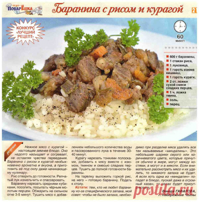 Баранина с рисом и курагой