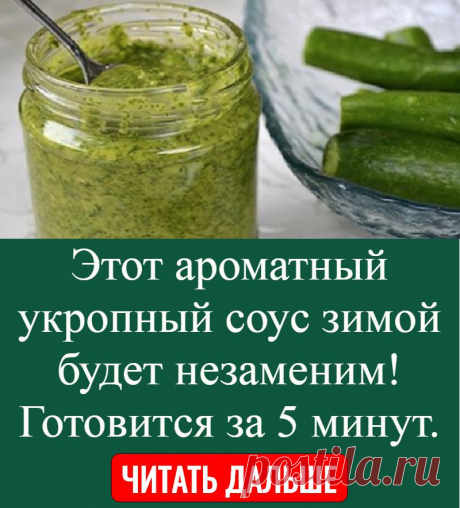 Этот ароматный укропный соус зимой будет незаменим! Готовится за 5 минут.