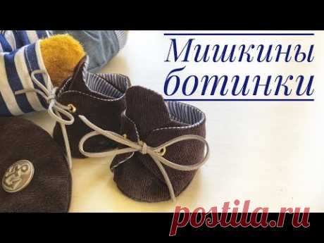 Как сшить ботинки для мишки