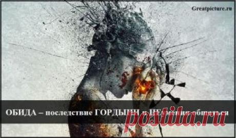 ОБИДА – последствие ГОРДЫНИ и НЕумения общаться Каждому человеку свойственно обижаться. Вот даже сегодня по дороге на работу кто-то нечаянно наступил вам на ногу и не извинился. Обидно? Конечно!