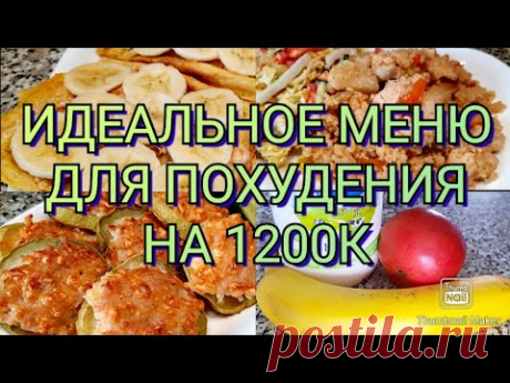 👍Вкусный рацион на 1200к.🥗/ ЕШЬ И ХУДЕЙ! 😳/-31КГ/ ЗАХОТЕЛА-ПОХУДЕЛА!👌