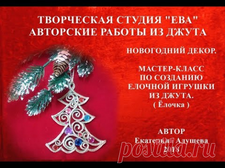 МК-Ёлочная игрушка своими руками, из джута с элементами филиграни/ @evadusheva, Jutecraft