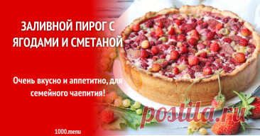 Заливной пирог с ягодами и сметаной рецепт с фото пошагово Очень вкусно и аппетитно, для семейного чаепития!