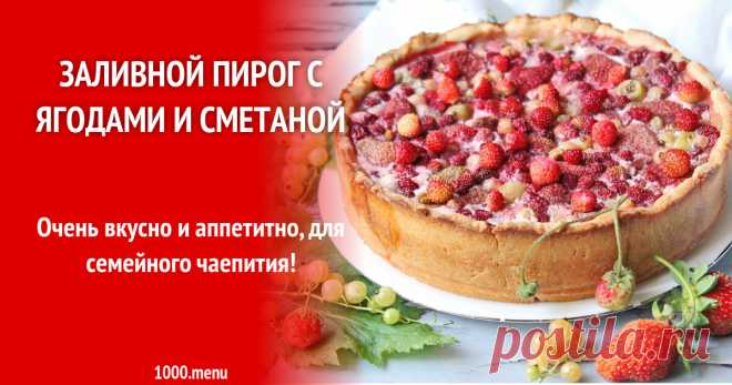 Заливной пирог с ягодами и сметаной рецепт с фото пошагово Очень вкусно и аппетитно, для семейного чаепития!