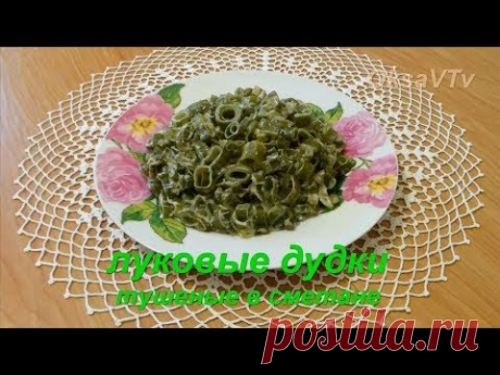 Луковые дудки тушеные в сметане. Onions stewed in sour cream.