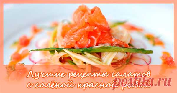 Салат с соленой красной рыбой « Рецепты салатов