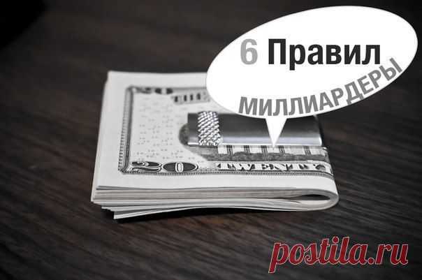 МИЛЛИАРДЕРЫ: ЗОЛОТЫЕ ПРАВИЛА ОТ УОРРЕНА БАФФЕТА  / Основы бизнеса