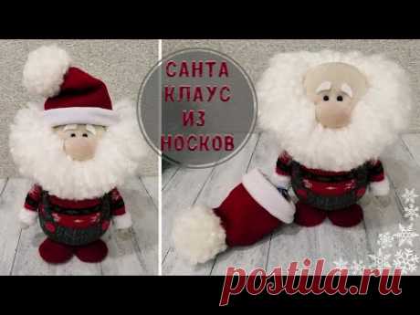 🎅🎄❄️ Как сделать Санта Клауса из носков своими руками//DIY. How to make a Santa Claus from socks
