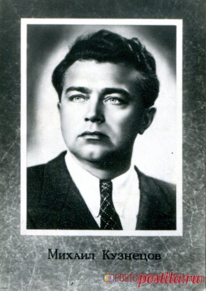 Михаил Кузнецов - о523 | POSTCARDSMUSEUM.com