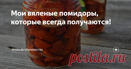 Мои вяленые помидоры, которые всегда получаются! Если вы, как и я в этом году послушались соседей и посадили кучу помидоров, мол они плохо всходят, то вяленые помидоры ваше спасение. Веди из 3-4 килограммов выходит всего 2-3 баночки по 150 мл., а получаются они ну ооочень вкусными.
Вяленые помидоры подойдут для всего: на брускеты, в суп, в рагу, даже к рыбе. Поэтому можно заготавливать побольше, ведь они уходят на ура
Вам понадобится:
3-6