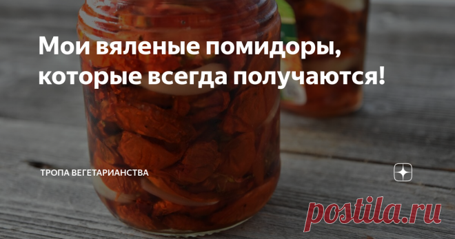 Мои вяленые помидоры, которые всегда получаются! Если вы, как и я в этом году послушались соседей и посадили кучу помидоров, мол они плохо всходят, то вяленые помидоры ваше спасение. Веди из 3-4 килограммов выходит всего 2-3 баночки по 150 мл., а получаются они ну ооочень вкусными.
Вяленые помидоры подойдут для всего: на брускеты, в суп, в рагу, даже к рыбе. Поэтому можно заготавливать побольше, ведь они уходят на ура
Вам понадобится:
3-6
