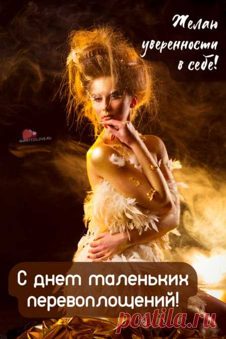Картинки на день маленьких перевоплощений: поздравления в открытках
