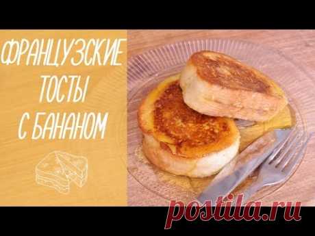ФРАНЦУЗСКИЕ ТОСТЫ С БАНАНОМ | Завтрак за 5 минут [видео рецепты] - YouTube