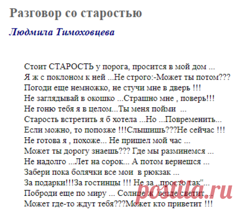 Разговор со старостью (Людмила Тимоховцева) / Стихи.ру