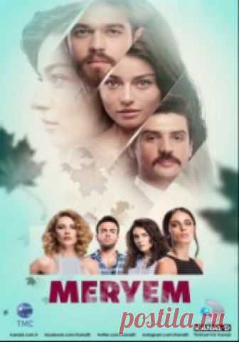 Сериал Мерьем смотреть 1 сезон онлайн бесплатно 2017 все серии / Meryem online Эту девушку любят и соседи, и сотрудники, и друзья. Она добра и... Смотрите онлайн сериал Мерьем все серии.