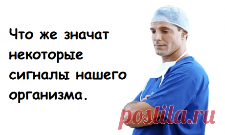Когда организм просит о помощи: 15 важных сигналов — ЗАПОМНИ ЭТО !!!