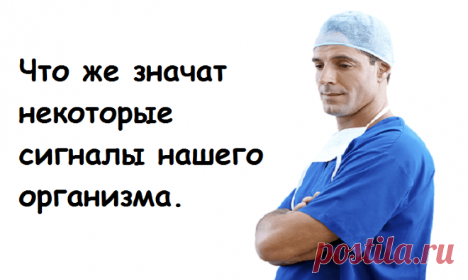 Когда организм просит о помощи: 15 важных сигналов — ЗАПОМНИ ЭТО !!!