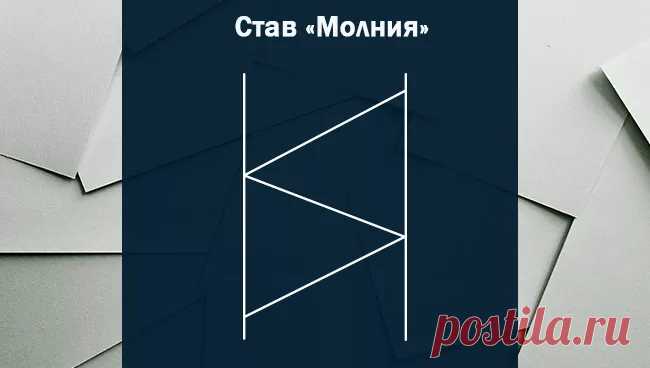 Рунический став Рассорка навсегда: нанесение, оговор, активация