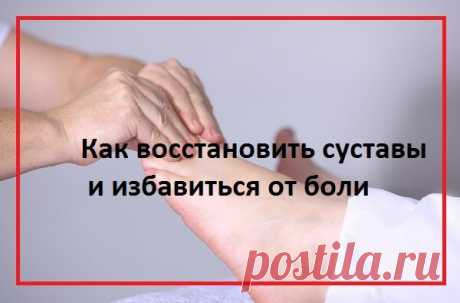 Восстановление суставов и костей, устранение боли за 1 неделю | моя записная книжка | Яндекс Дзен