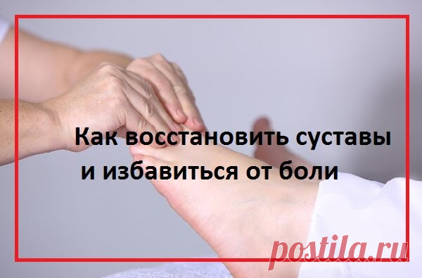 Восстановление суставов и костей, устранение боли за 1 неделю | моя записная книжка | Яндекс Дзен