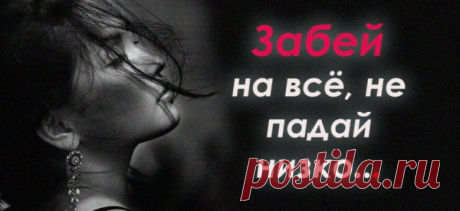 Забей на всё, не падай низко
Забей на всё, не падай низко Будь смелой, радуйся, мечтай Не принимай всё слишком близко, Да и вообще не принимай. Слова-всего лишь чьё- то мненье, Они не значат ничего. Будь сильной, и меняй решенья По зову сердца своего. Не бойся чувств и слёз не бойся, Плачь если хочешь, не терпи. Но на хорошее настройся, Оно конечно впереди. Почаще людям улыбайся, […]
Читай пост далее на сайте. Жми ⏫ссылку выше