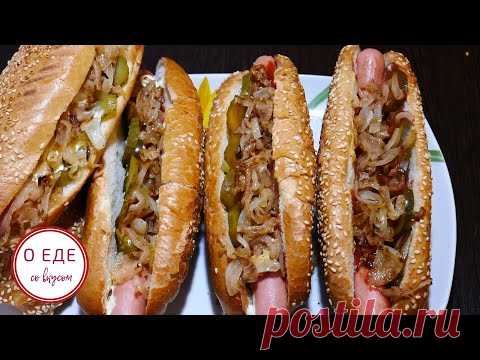 Как приготовить ВКУСНЫЙ ДОМАШНИЙ ХОТ ДОГ. Рецепт хот дога. - YouTube