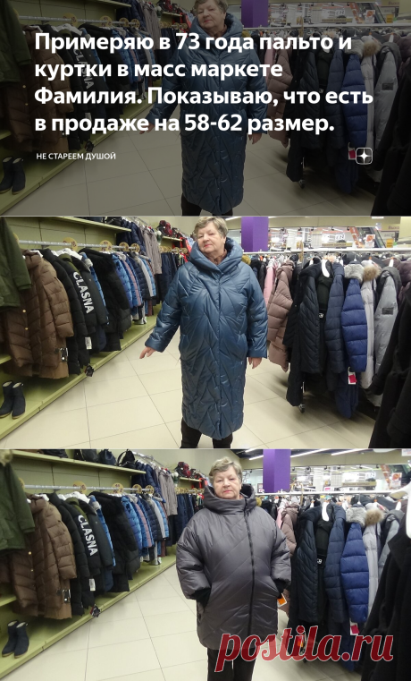Примеряю в 73 года пальто и куртки в масс маркете Фамилия. Показываю, что есть в продаже на 58-62 размер. | Не стареем душой | Яндекс Дзен