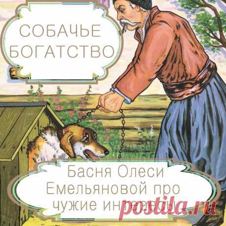 Собачье богатство  – басня в стихах Олеси Емельяновой про чужие интересы.
В советское время всё в стране принадлежало народу. Поэтому люди, выросшие в СССР, привыкли думать и говорить: «Мой завод! Мой колхоз! Мой город!» Времена изменились. Всё, что было общим, после развала страны прилипло к чьим-то жадным рукам. Но многие люди по инерции продолжают мыслить старыми категориями. О том, к чему это приводит, расскажет вам эта современная аллегорическая басня в стихах.