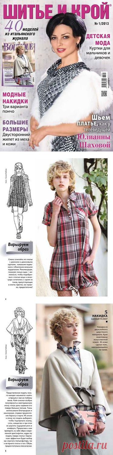 Журнал: Шитье и Крой №1 2013 - Подруга иголка - ТВОРЧЕСТВО РУК - Каталог статей - ЛИНИИ ЖИЗНИ