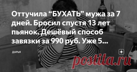 Оттучила “БУХАТЬ” мужа за 7 дней. Бросил спустя 13 лет пьянок. Дешёвый способ завязки за 990 руб. Уже 5 месяцев живу НОРМАЛЬНО Как всё обычно происходит? Начинается всё с бутылочки пива. Сегодня одна завтра три, потом он может выпить 6 литров пива, а перед этим бутылку водки и это так, вечерком посидеть. С работы, разумеется, этого человека просят уйти «по собственному», друзей как ветром сдувает. Он оказывается на самом дне.
вот такие вечера у нас были ежедневно
Разумеетс...