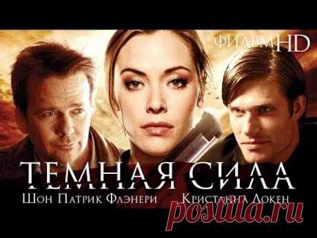 Темная сила /Dark Power/ Смотреть весь фильм в HD