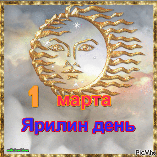С Ярилиным днем! Весна пришла, природа «ярится», а значит — время для счастья. Пусть в душе царит весна, а каждый день будет солнечным и светлым! Открытки на Ярилин день!