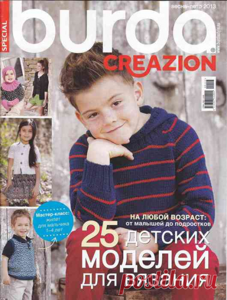 Журнал BURDA весна-лето 2013 - вязание детям
