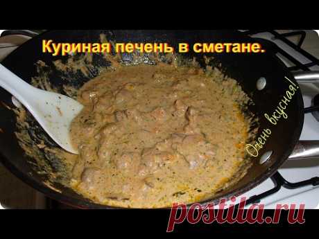 Как вкусно приготовить печень. Куриная печень в сметане.