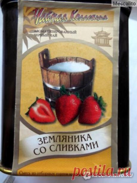 Чай Русская Чайная Компания Чёрный чай Земляника со сливками - «Если б можно было передать здесь этот аромат...))) Фото. » | Отзывы покупателей