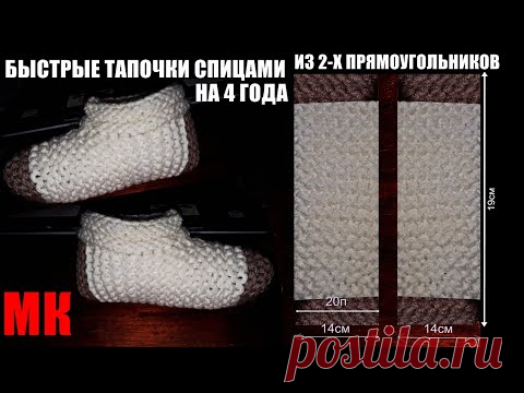 БЫСТРЫЕ ТАПОЧКИ СПИЦАМИ НА 4 ГОДА ИЗ 2-х ПРЯМОУГОЛЬНИКОВ МК.