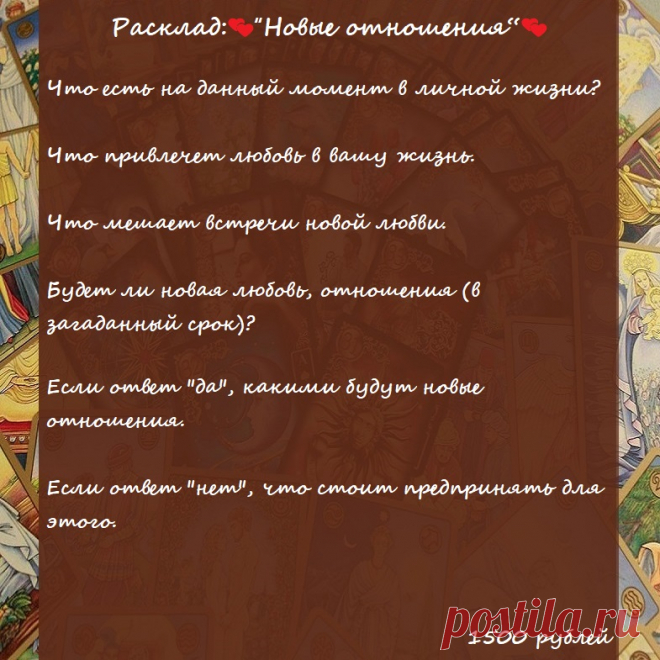 ✨Дорогие мои!✨

Расклад: 💕 “Новые отношения“💕

Из этого расклада вы узнаете, о перспективах вашей личной жизни. О возможности новых отношений.

👉🏻Чтобы получить мою помощь/ консультацию/ расклад, свяжитесь со мной.

В группе - https://vk.com/taro.orakul

по электронной почте - elena.taro.taro@yandex.ru

WhatsApp - +79776518663

Елена