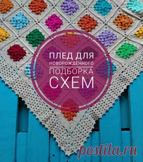 36 пледов для новорожденного связанных крючком со схемами и описанием
