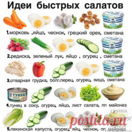 Салаты на скорую руку. Шпаргалочка хозяюшкам