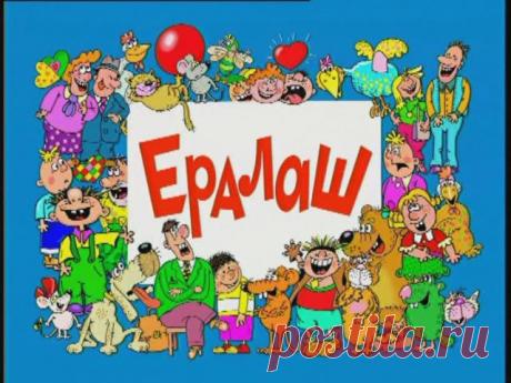 Ералаш. Лучшее за 20 лет