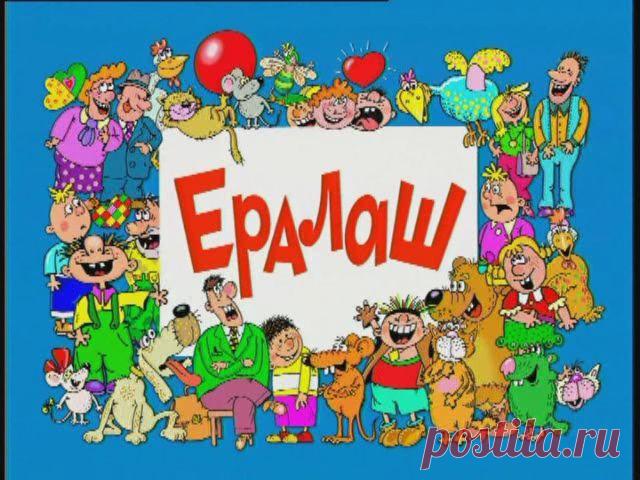 Ералаш. Лучшее за 20 лет