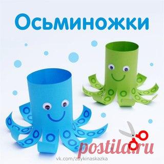 ОСЬМИНОЖКИ 
Простая поделка для малышей. Учимся вырезать и склеивать.

У осьминога много ног,
Но ни одной руки.
Показать полностью…