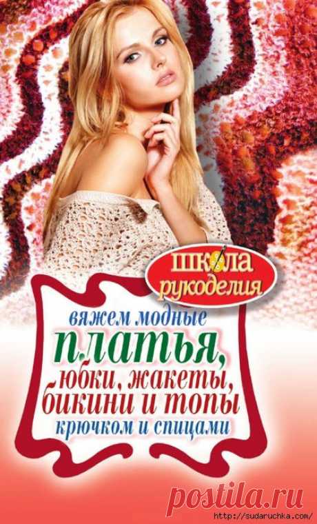 Вяжем модные платья, юбки, жакеты, бикини и топы - крючком и спицами. Книга по вязанию. Часть 1.