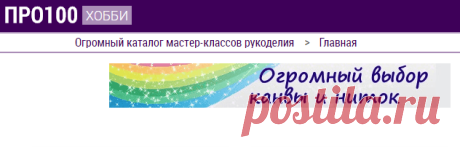 ツ Огромный каталог мастер-классов рукоделия Pro100Hobbi