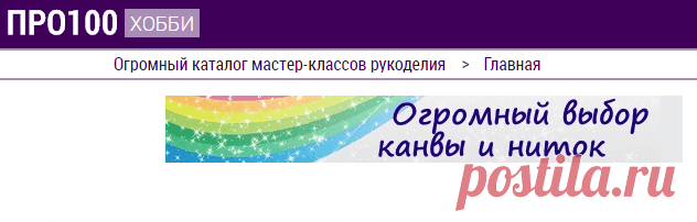 ツ Огромный каталог мастер-классов рукоделия Pro100Hobbi