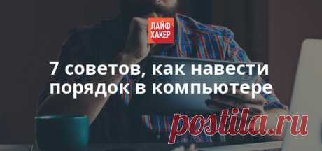 Из этой статьи вы узнаете, как сформировать несколько полезных мини-привычек, помогающих легко разобраться с такими рутинными задачами, как порядок на рабочем столе или в почтовом ящике.