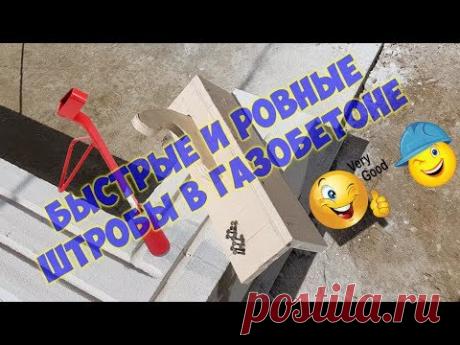 Как штробить газобетонные блоки быстро и ровно .