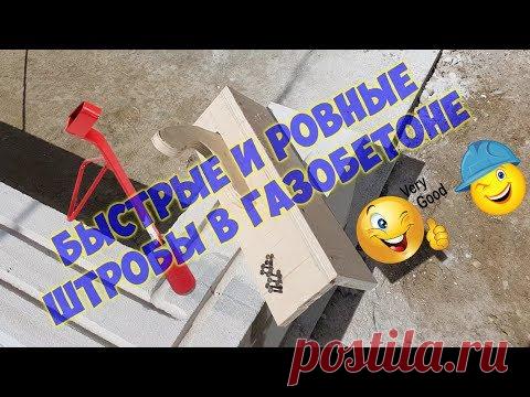 Как штробить газобетонные блоки быстро и ровно .