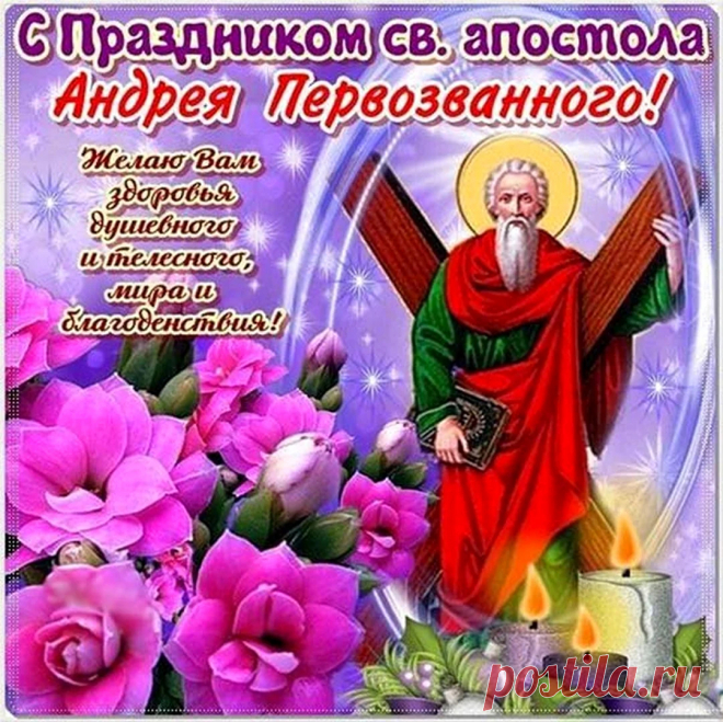 Поздравляю с Днём Андрея Первозванного! Пусть Ангел тебя не покидает, пусть удача от тебя не отходит, пусть мужество ведёт тебя к благородной победе.