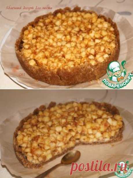 Яблочный десерт - кулинарный рецепт